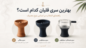 بهترین سری قلیان کدام است؟ مقایسه مدل‌های سفالی، سیلیکونی و شیشه‌ای